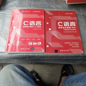 C语言程序设计教程/C程序设计系列教材+习题解答与实验指导