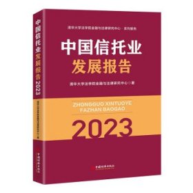 中国信托业发展报告