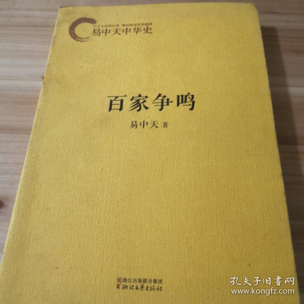 易中天中华史：百家争鸣