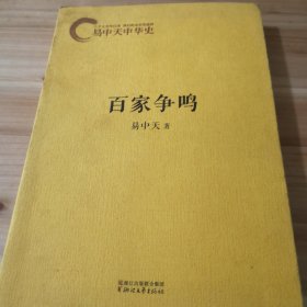 易中天中华史：百家争鸣