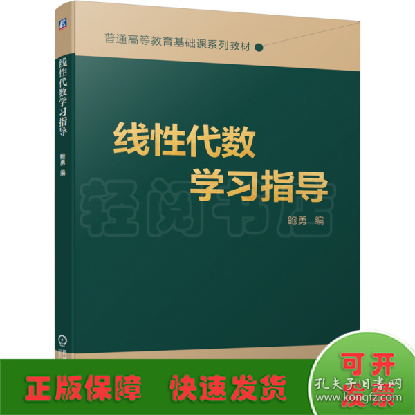 线性代数学习指导