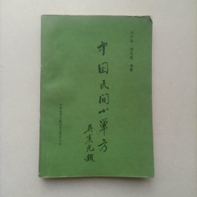 中国民间小单方