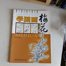 学国画：梅花、兰竹石初步两册合售