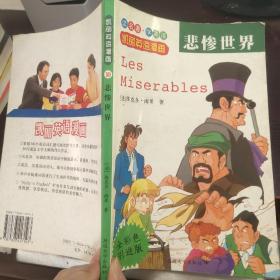 悲惨世界