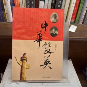 中华双英