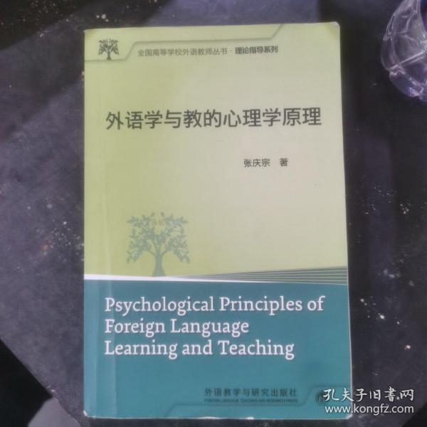 外语学与教的心理学原理