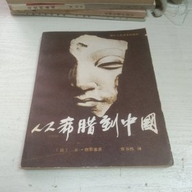 從希臘到中國(guó)