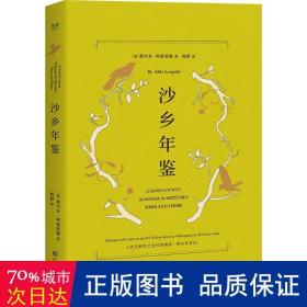 沙乡年鉴（与《瓦尔登湖》《寂静的春天》并誉为自然文学三部曲，果壳达人专业审读）