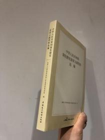 中华人民共和国制宪修宪重要文献资料选编