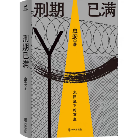 【正版】刑期已满：太阳底下的重生（虫安作品系列）