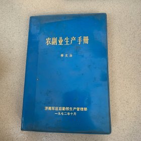 农副业生产手册（附:猪针灸图）