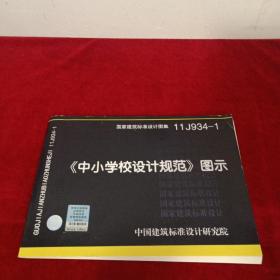 国家建筑标准设计图集（11J934-1）：《中小学校设计规范》图示