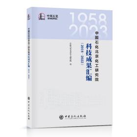 中国石化北京化工研究院科技成果汇编（2018—2022）