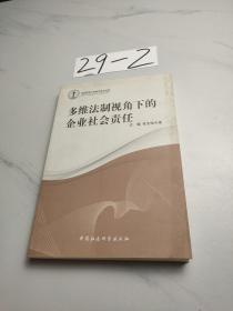 多维法制视角下的企业社会责任