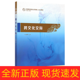 跨文化交际：汉语国际教育硕士系列教材·核心课教材