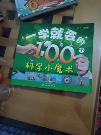 一学就会的100个科学小魔术