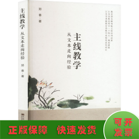 主线教学 从文本走向经验