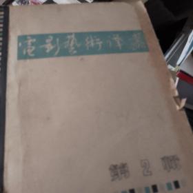 电影艺术译丛1962年第二辑