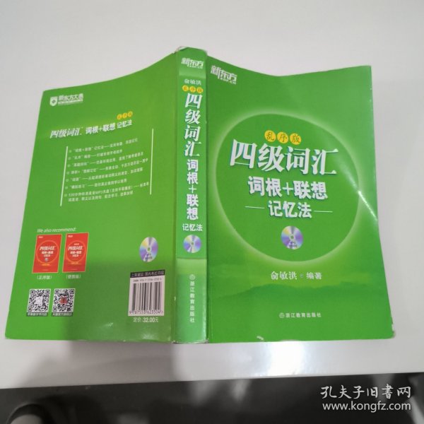 新东方·四级词汇：词根+联想记忆法