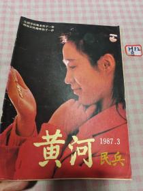 黄河民兵1987年3月