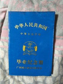 广西城乡建设环保学校毕业纪念册