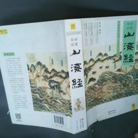 山海经白话全译彩图珍藏版