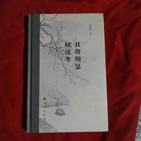 且将锦瑟赋流年(作者签名本)