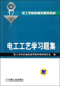 电工工艺学习题集