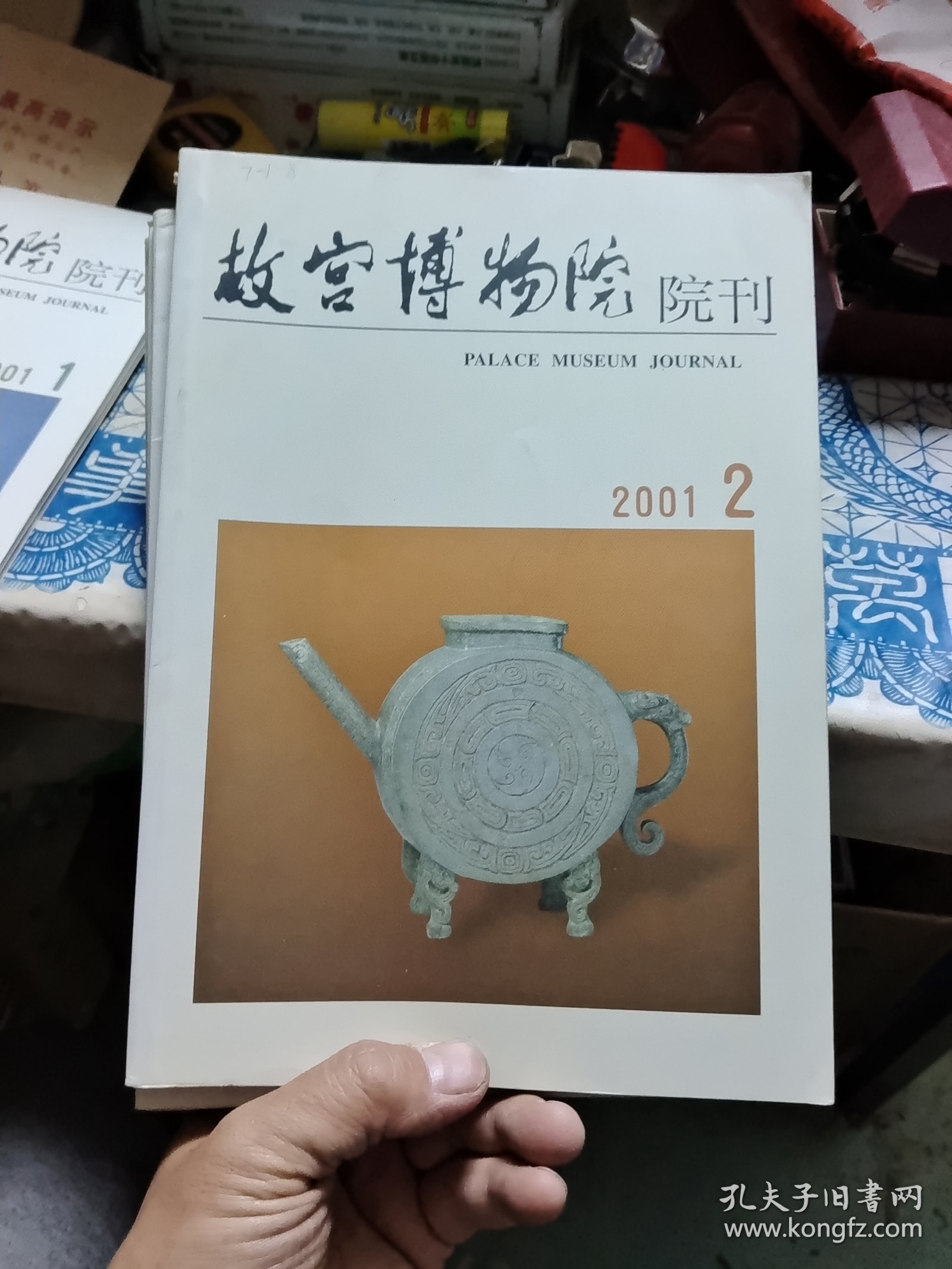 故宫博物院院刊（双月刊）2001年1~6册全 Ⅷ