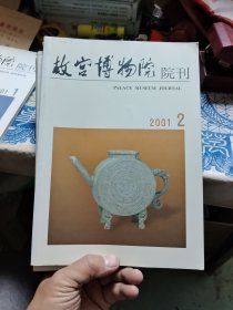 故宫博物院院刊（双月刊）2001年1~6册全 Ⅷ
