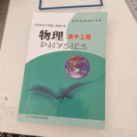 华东师范大学第二附属中学：物理（高中上册）