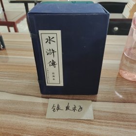 水浒传绘画本（全40本）（盒装连环画）