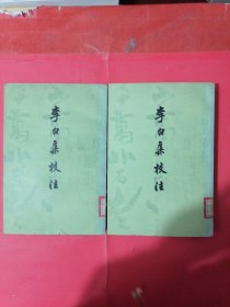 李白集校注（一.三）缺二.四