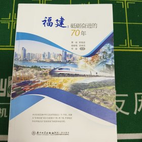福建：砥砺奋进的70年