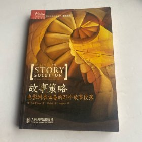 故事策略：电影剧本必备的23个故事段落
