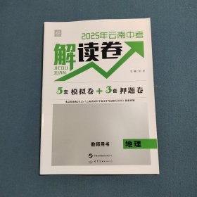 2025年云南中考解读卷 教师用书 地理