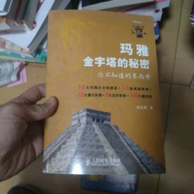 不倦的旅人·玛雅金字塔的秘密：你不知道的墨西哥