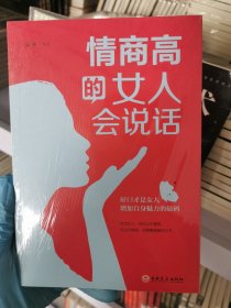 情商高的女人会说话（32开平装）