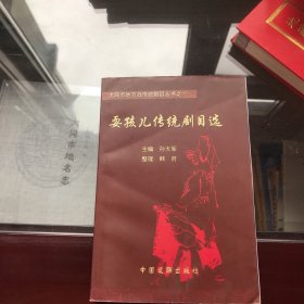 大同市地方戏传统剧目之一：耍孩儿传统剧目选