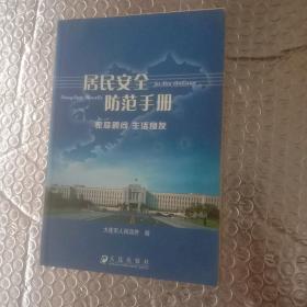 居民安全防范手册