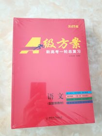 2025版A级方案 新高考一轮总复习 语文（含课时精炼60套+参考答案）全套