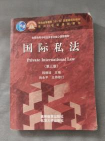 国际私法（第3版）/普通高等教育“十一五”国家级规划教材·面向21世纪课程教材