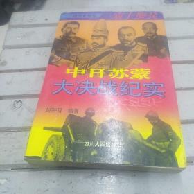 中日苏蒙大决战纪实