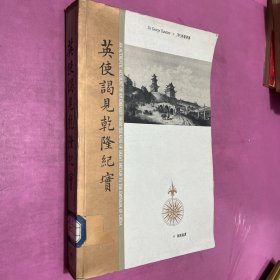 英使谒见乾隆纪实