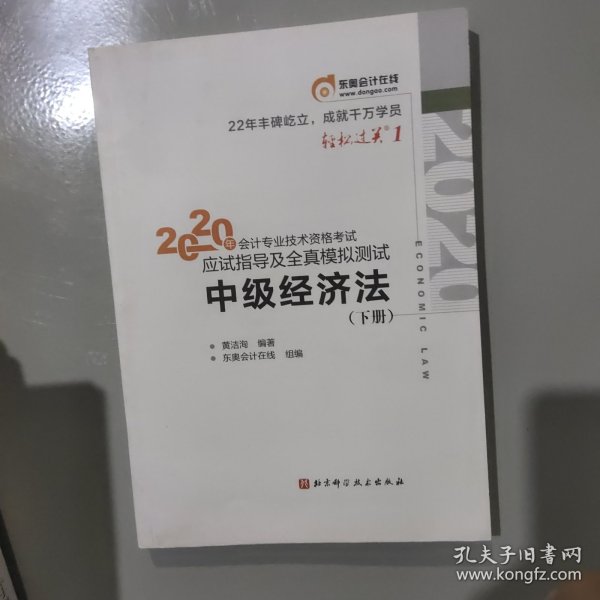 轻松过关1 2020年会计专业技术资格考试应试指导及全真模拟测试 中级经济法