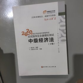 轻松过关1 2020年会计专业技术资格考试应试指导及全真模拟测试 中级经济法