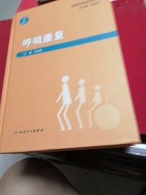 康复医学系列丛书·呼吸康复