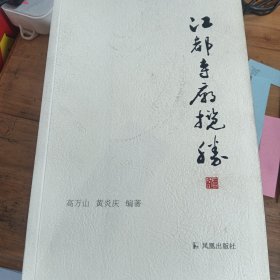 江都寺庙揽胜.