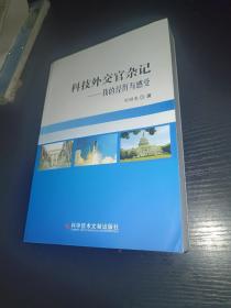 科技外交官杂记；我的经历与感受【签名本】