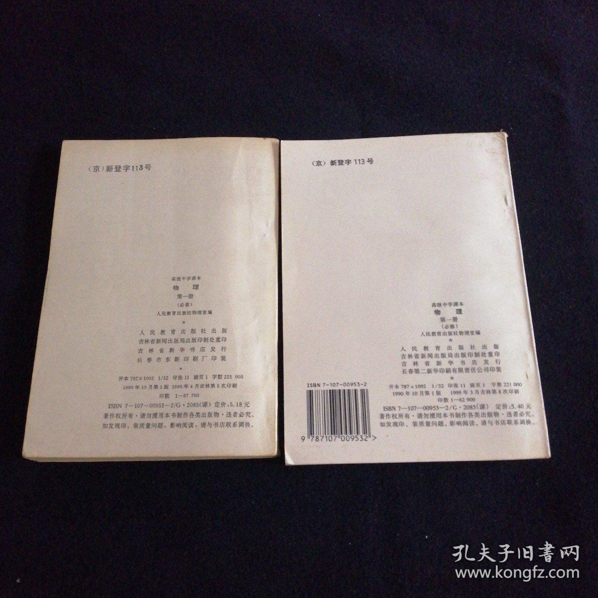 点击查看原图 高级中学课本物理第一册必修(两本合售).